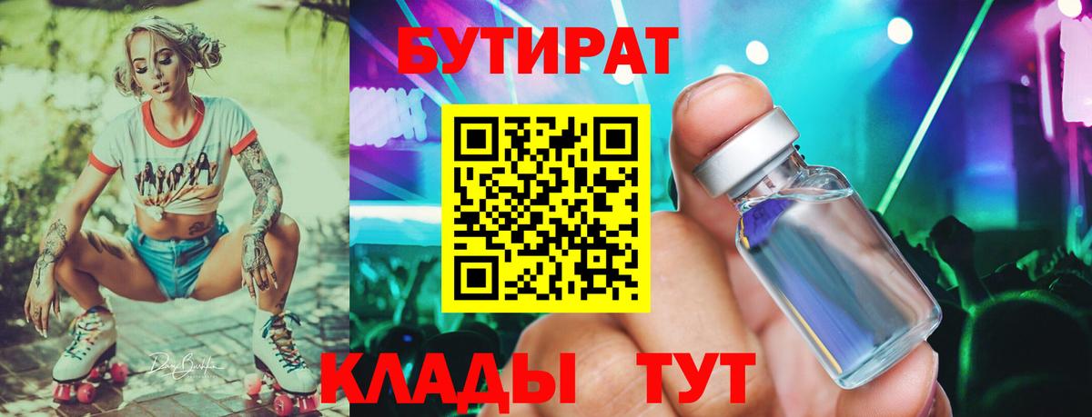 БУТИРАТ Butirat Старая Русса