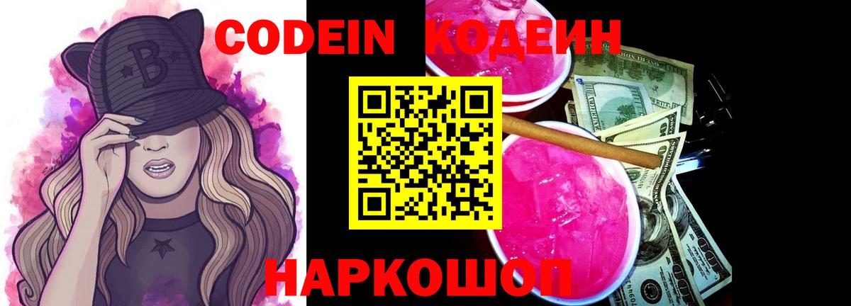 Кодеиновый сироп Lean напиток Lean (лин)  Вход с VPN  хочу   Старая Русса  Кодеин Purple Drank 