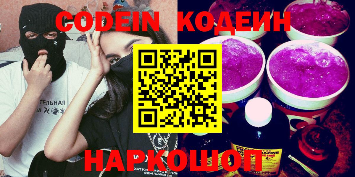 Кодеин напиток Lean (лин)  Кодеин напиток Lean (лин)  Старая Русса 