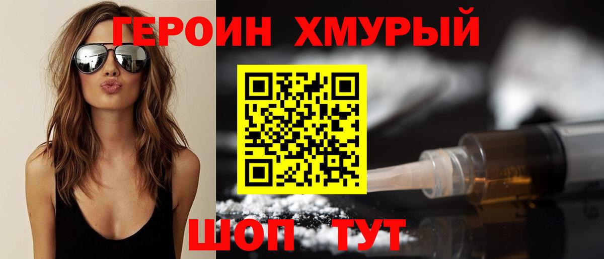 ГЕРОИН хмурый  Старая Русса 